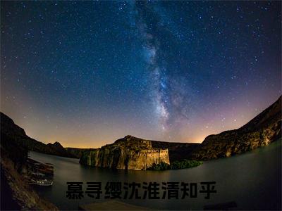 慕寻缨沈淮清全文（慕寻缨沈淮清）抖音热推小说全集无删减_慕寻缨沈淮清免费最新章节列表_笔趣阁