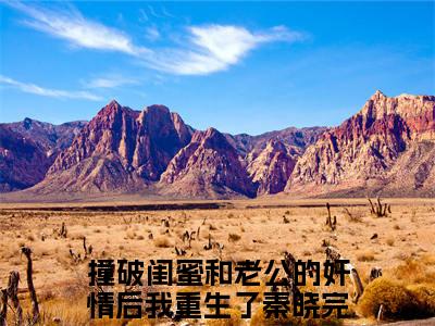 撞破闺蜜和老公的奸情后我重生了秦晓（撞破闺蜜和老公的奸情后我重生了秦晓全文免费阅读）完结阅读_撞破闺蜜和老公的奸情后我重生了秦晓全文免费阅读免费看全文