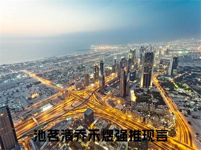 池茗清乔禾煜（池茗清乔禾煜小说）全文免费阅读无弹窗大结局_（池茗清乔禾煜无弹窗）
