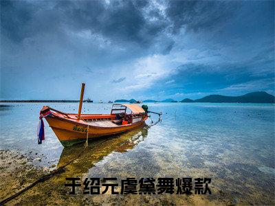 于绍元虞黛舞（于绍元虞黛舞)全文免费阅读无弹窗大结局_于绍元虞黛舞全文免费阅读_笔趣阁（于绍元虞黛舞）