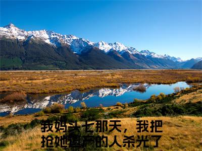 我妈头七那天，我把抢她遗产的人杀光了宋招娣小说在线阅读（我妈头七那天，我把抢她遗产的人杀光了宋招娣）全文免费阅读大结局_我妈头七那天，我把抢她遗产的人杀光了宋招娣最新章节列表笔趣阁