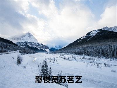 穆俊宽苏茗艺（穆俊宽苏茗艺）高质量小说免费阅读_穆俊宽苏茗艺最新章节列表_笔趣阁