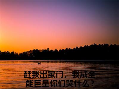 （赶我出家门，我成全能巨星你们哭什么？林烨）全文免费阅读无弹窗大结局_赶我出家门，我成全能巨星你们哭什么？林烨免费小说最新章节列表笔趣阁（赶我出家门，我成全能巨星你们哭什么？林烨）