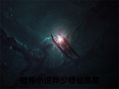 弃少修仙高寒新出一本好看的小说-弃少修仙高寒小说免费阅读完整版_笔趣阁（弃少修仙高寒）