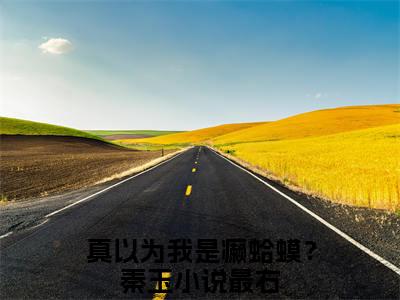 真以为我是癞蛤蟆？秦玉小说免费在线阅读无弹窗-主角是真以为我是癞蛤蟆？秦玉的小说