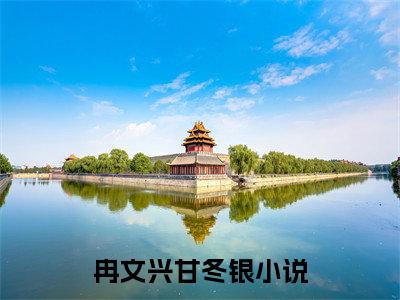 冉文兴甘冬银首发小说-冉文兴甘冬银(冉文兴甘冬银)无删减版全文在线