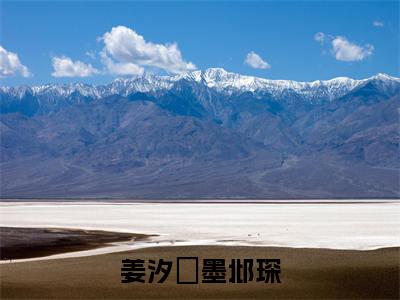 姜汐玥墨邶琛小说(姜汐玥墨邶琛)全文免费阅读无弹窗大结局_(姜汐玥墨邶琛免费阅读全文大结局)最新章节列表_笔趣阁（姜汐玥墨邶琛）