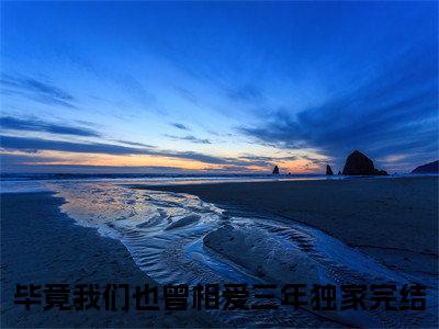 司寒楠苏佳晴（毕竟我们也曾相爱三年）全文免费阅读无弹窗大结局_司寒楠苏佳晴最新章节列表笔趣阁