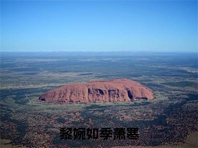 黎婉如季萧寒全文免费阅读无弹窗大结局-黎婉如季萧寒在线阅读