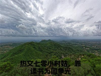 王昭昭（七零小村姑，靠读书为国争光）全文免费阅读无弹窗大结局_（七零小村姑，靠读书为国争光在线阅读）最新章节列表笔趣阁（七零小村姑，靠读书为国争光）