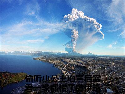 虞伊珞（偷听小公主心声后暴君一家都慌了虞伊珞）小说全文免费阅读正版无弹窗_（偷听小公主心声后暴君一家都慌了虞伊珞）免费阅读无弹窗最新章节列表