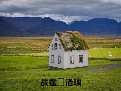 战霆昇洛璃结局_（战霆昇洛璃）战霆昇洛璃最新章节列表_笔趣阁
