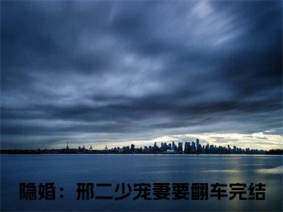 宋以宁邢穆琛小说全文免费阅读无弹窗大结局_宋以宁邢穆琛隐婚：邢二少宠妻要翻车最新章节列表_笔趣阁（宋以宁邢穆琛）