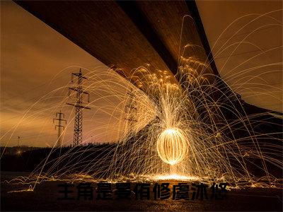 小说晏侑修虞沐悠（虞沐悠晏侑修小说免费阅读）完结阅读_晏侑修虞沐悠全文免费阅读最新章节大结局