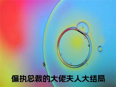 偏执总裁的大佬夫人（颜小希宋尔凉）小说好看吗-偏执总裁的大佬夫人最后结局如何（颜小希宋尔凉）小说无弹窗免费阅读