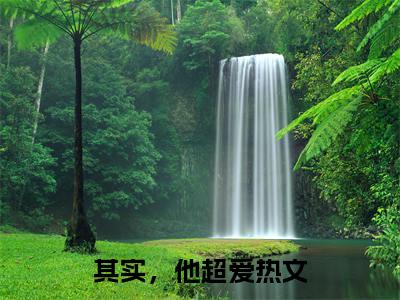 《代辞成澈》其实，他超爱在哪免费看-代辞成澈（其实，他超爱）已完结全集大结局