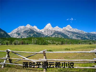 薄时予谢云希（薄时予谢云希)全文免费阅读无弹窗大结局_薄时予谢云希全文免费阅读_笔趣阁（薄时予谢云希）