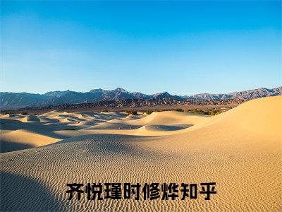 齐悦瑾时修烨近期热推小说-齐悦瑾时修烨小说精彩阅读