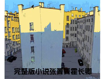 张菁菁霍长卿小说已完结（张菁菁霍长卿）全文免费阅读无弹窗大结局_张菁菁霍长卿最新章节列表（张菁菁霍长卿）