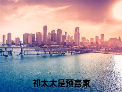 祁太太是预言家（林笙晚祁砚之）全文免费阅读最新章节大结局_祁太太是预言家最新章节列表_笔趣阁