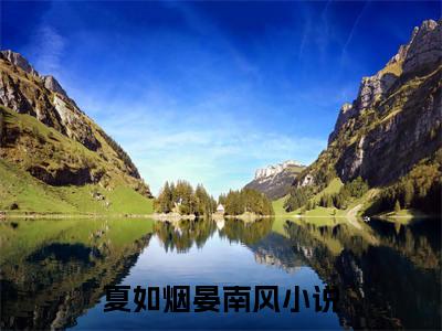 夏如烟晏南风满分小说全章节_夏如烟晏南风下拉式阅读_笔趣阁