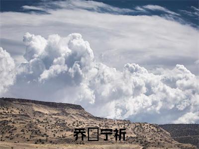 《乔嫚宁祈》小说好看吗-乔嫚宁祈最后结局如何《乔嫚宁祈》在线赏析全文