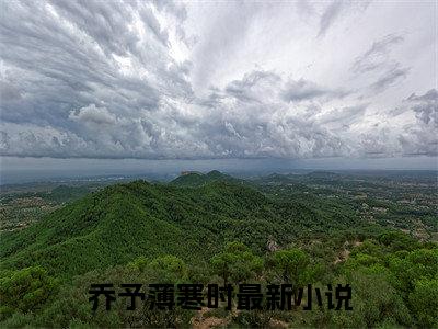 乔予薄寒时最新完结免费阅读-乔予薄寒时悬疑小说在线阅读