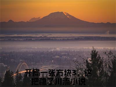开局一张方块3，这把稳了川流(开局一张方块3，这把稳了川流）小说全文免费阅读无弹窗大结局_开局一张方块3，这把稳了川流全文免费阅读