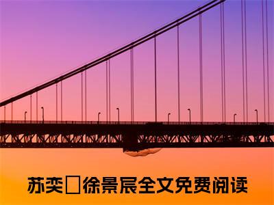 苏奕媱徐景宸免费阅读(苏奕媱徐景宸)小说全文免费阅读无弹窗大结局_(苏奕媱徐景宸)最新章节列表_笔趣阁(苏奕媱徐景宸)