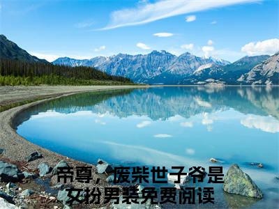 云烟轩辕执小说（帝尊，废柴世子爷是女扮男装）全文免费阅读大结局无删减_（帝尊，废柴世子爷是女扮男装）云烟轩辕执小说最新章节列表_笔趣阁