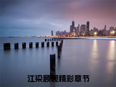 江染顾砚(江染顾砚小说)全文免费阅读无弹窗大结局_(江染顾砚小说免费阅读全文大结局)最新章节列表_笔趣阁（江染顾砚小说）