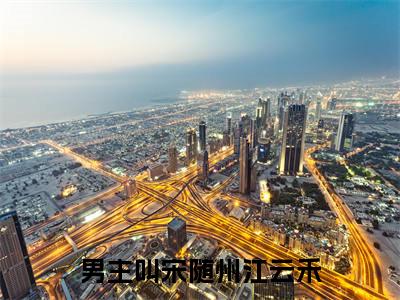 宋随州江云禾(宋随州江云禾)全文免费阅读无弹窗大结局_宋随州江云禾最新章节列表_笔趣阁