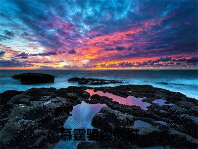 慕霆骁顾倾城(慕霆骁顾倾城)全文免费阅读无弹窗大结局_（慕霆骁顾倾城）的小说最新章节列表