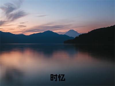 时忆小说全文-快穿系统破防，宿主她是真神金！小说免费阅读大结局