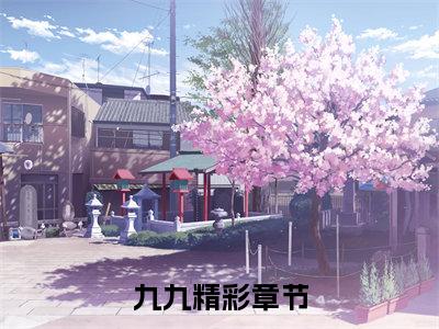 九九（快穿之神豪系统在线挑选宿主）全文免费阅读大结局_快穿之神豪系统在线挑选宿主免费在线阅读无删减