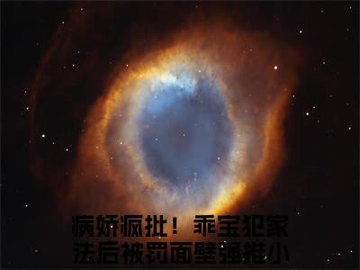 商赫臣姜幼免费小说（病娇疯批！乖宝犯家法后被罚面壁）全文无弹窗阅读商赫臣姜幼大结局免费阅读无弹窗