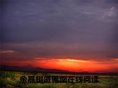 小说免费阅读-抖音新书热荐余嘉树戚雅南