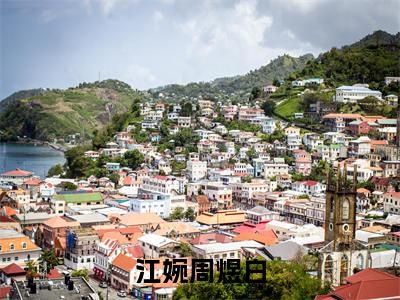 江婉周煜白(江婉周煜白）小说全文免费阅读无弹窗大结局_（江婉周煜白）小说全文免费阅读最新章节列表笔趣阁