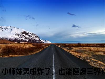 ​李逍潇全本资源（小师妹灵根炸了，也能锤爆三界！）全文免费阅读无弹窗大结局_小师妹灵根炸了，也能锤爆三界！最新章节列表（​李逍潇）