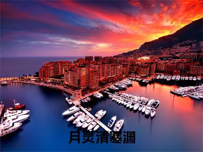 月灵清寒渊(月灵清寒渊小说)全文免费阅读无弹窗大结局-月灵清寒渊小说最新章节列表_笔趣阁