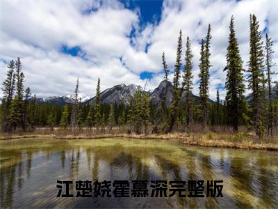 江楚娆霍慕深（江楚娆霍慕深）免费阅读全本资源-热门新书江楚娆霍慕深在线阅读