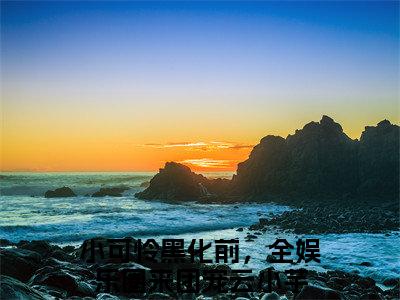 小可怜黑化前，全娱乐圈来团宠云小芋（小可怜黑化前，全娱乐圈来团宠云小芋）全文免费阅读无弹窗大结局_小可怜黑化前，全娱乐圈来团宠云小芋最新章节列表_笔趣阁（小可怜黑化前，全娱乐圈来团宠云小芋）