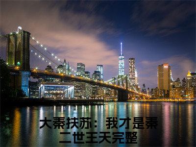 大秦扶苏：我才是秦二世王天阅读无弹窗大结局_（大秦扶苏：我才是秦二世王天阅读无弹窗）最新章节列表_笔趣阁（大秦扶苏：我才是秦二世王天）