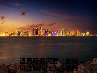 渣男宠妾灭妻，她转身改嫁狠戾太子楚晚棠(渣男宠妾灭妻，她转身改嫁狠戾太子楚晚棠)全文在线阅读无弹窗大结局_渣男宠妾灭妻，她转身改嫁狠戾太子楚晚棠全文无弹窗最新章节列表_笔趣阁