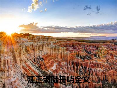 江玉淑陆舟屿小说全文免费阅读-江玉淑陆舟屿（江玉淑陆舟屿）小说最新章节