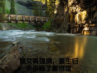 嫡女美强飒，重生归来杀疯了董惜雪全文免费阅读无弹窗大结局-嫡女美强飒，重生归来杀疯了董惜雪免费阅读最新章节列表（嫡女美强飒，重生归来杀疯了董惜雪）