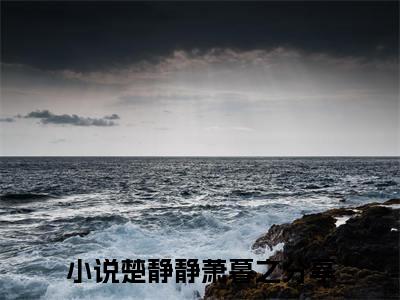 楚静静萧暮之小说大结局完整版阅读，楚静静萧暮之小说全文在线阅读