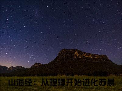山海经：从螳螂开始进化苏晨小说全文免费阅读无弹窗-正版小说全文阅读