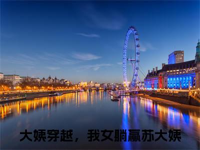 大姨穿越，我女躺赢苏大姨全文免费完整版 大姨穿越，我女躺赢苏大姨在线试读