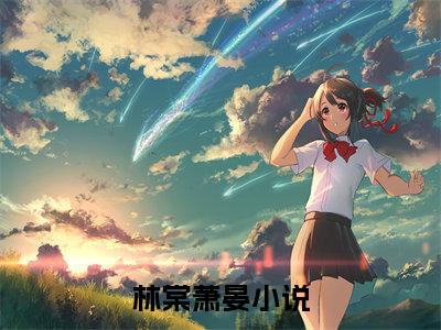 主角为血魂祭忠骨埋黄沙的小说精彩阅读-林棠萧晏最新章节阅读
